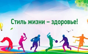 Программа «Стиль жизни – здоровье»