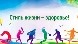 Программа «Стиль жизни – здоровье»