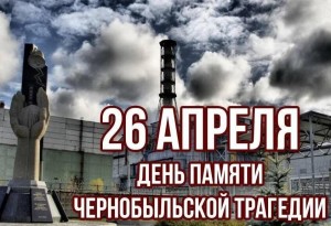 « Чернобыльская трагедия»