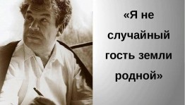 Литературный час «Я не случайный гость Земли»