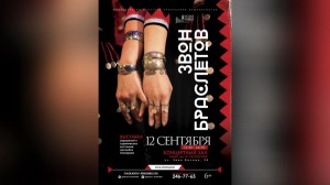 Госансамбль имени Файзи Гаскарова приглашает на выставку «Звон браслетов»