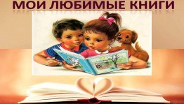 «Мои любимые книги»