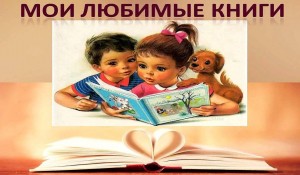 «Мои любимые книги»
