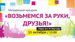 В День Республики в столице пройдет молодежный многонациональный праздник «Возьмемся за руки друзья!»