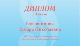 Преподаватель музыкально-теоретических дисциплин Салаватского музыкального колледжа принял участие в общероссийском конкурсе
