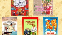 Чтение сказок А.С. Пушкина «Сказочный мир»