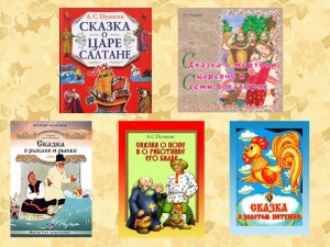 Чтение сказок А.С. Пушкина «Сказочный мир»