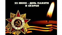 «Свеча памяти»