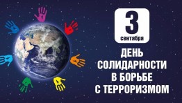 «Трагедия Беслана…»
