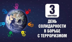 «Трагедия Беслана…»