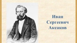Книжная выставка «Жизнь и творчество И.С.Аксакова»