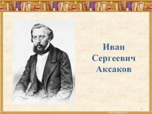 Книжная выставка «Жизнь и творчество И.С.Аксакова»