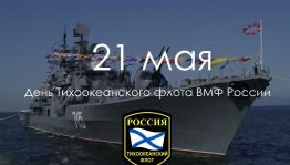День тихоокеанского флота
