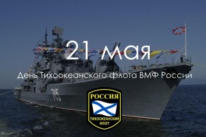 День тихоокеанского флота