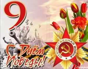 «Помним славный день»