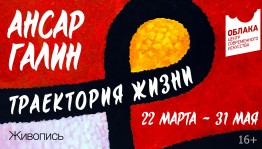 В «Облаках» продолжается персональная выставка Ансара Галина