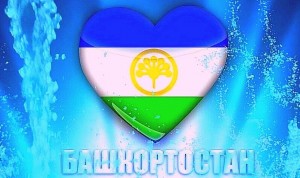 Праздник «Башкортостан – мой край родной»