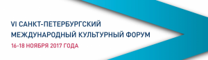 В Санкт-Петербурге пройдет VI Санкт-Петербургский международный культурный форум