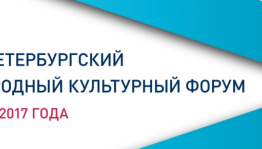 В Санкт-Петербурге пройдет VI Санкт-Петербургский международный культурный форум