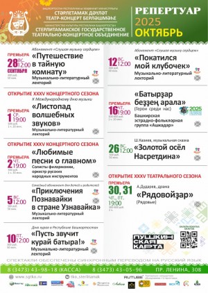 Репертуарный план Стерлитамакского государственного театрально-концертного объединения на октябрь 2025 г.