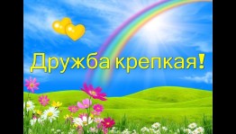 Мастер-класс «Дружба крепкая»