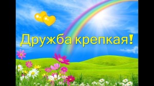 Мастер-класс «Дружба крепкая»