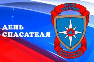 Инфочас «День спасателя в Россий»