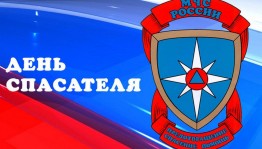Инфочас «День спасателя в Россий»