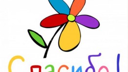 «Всемирный день Спасибо» акция