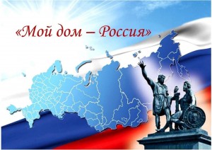 Выставка ко Дню Народного Единства«Мой дом -Россия».