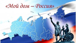 Выставка ко Дню Народного Единства«Мой дом -Россия».