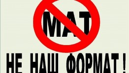 «Сквернословию НЕТ!» – тематическая дискотека.