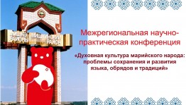 В Башкортостане пройдёт конференция «Духовная культура марийского народа: проблемы сохранения и развития языка, обрядов и традиций»