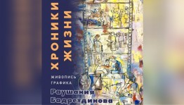 В Уфе открывается юбилейная выставка заслуженного художника Башкортостана Раушании Бадретдиновой