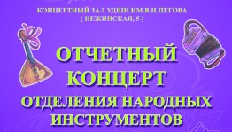 Отчетный концерт учащихся отделения народных инструментов