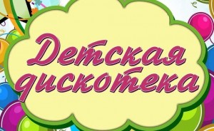 Детская дискотека «Прощай лето!»