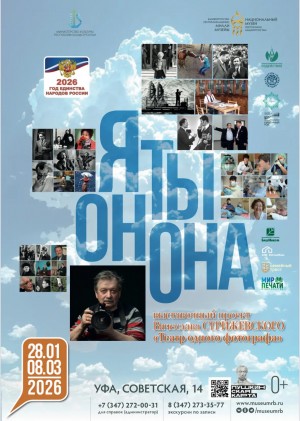 Национальный музей Башкортостана открывает именные годы фотовыставкой Вячеслава Стрижевского