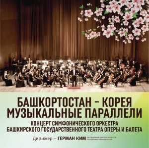 В Уфе пройдёт концерт «Башкортостан – Корея. Музыкальные параллели»