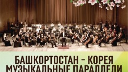 В Уфе пройдёт концерт «Башкортостан – Корея. Музыкальные параллели»