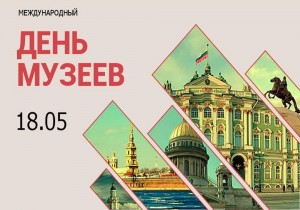 Международный день музеев