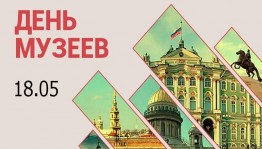 Международный день музеев