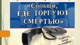 «Вместе против наркотиков»