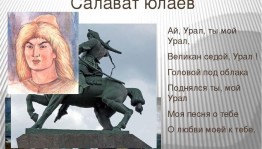 Поэтический час «Салават Юлаев– сын башкирского народа»