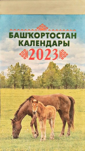 2023 йылға "Башҡортостан календары" һатыуға сыҡты