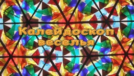 Конкурсно-игровая программа «Калейдоскоп»