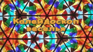 Конкурсно-игровая программа «Калейдоскоп»