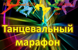 Конкурсная программа «Танцевальный марафон»