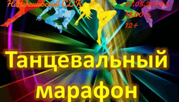 Конкурсная программа «Танцевальный марафон»