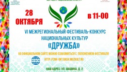 Фестиваль «Дружба»