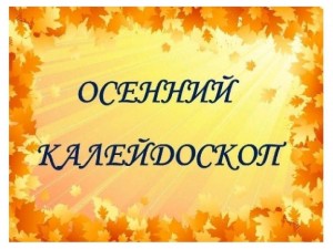 «Осенний калейдоскоп »игровая программа